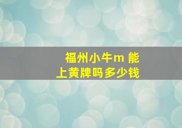 福州小牛m 能上黄牌吗多少钱